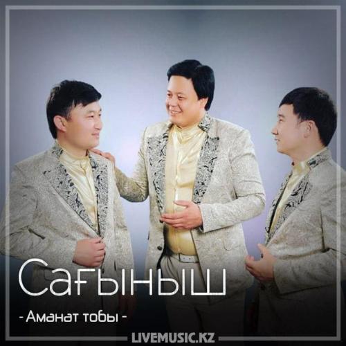 Аманат тобы - Сағыныш (2018)