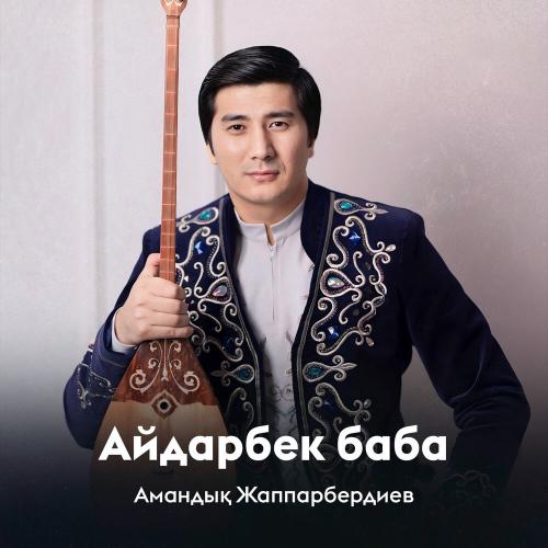 Амандық Жаппарбердиев - Айдарбек баба