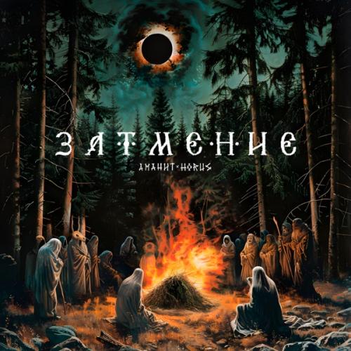 Аманит feat. Horus - Затмение
