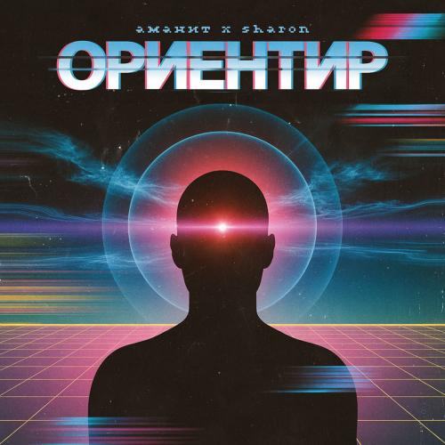 Аманит & Sharon - Ориентир