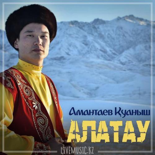 Амантаев Қуаныш - Алатау (2019)