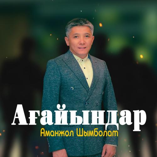 Аманжол Шымболат - Ағайындар