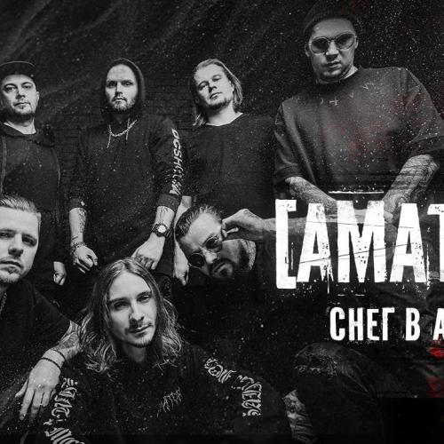 AMATORY - Снег в Аду 2.021