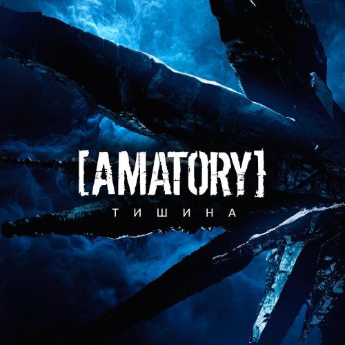 [AMATORY] - Тишина