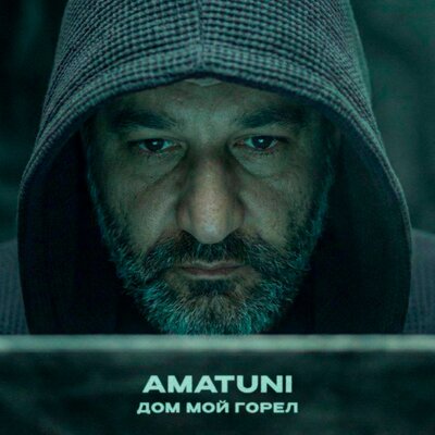 Amatuni - Дом мой горел (Short Cut)