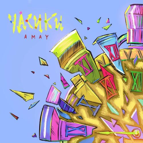Amay - Часики