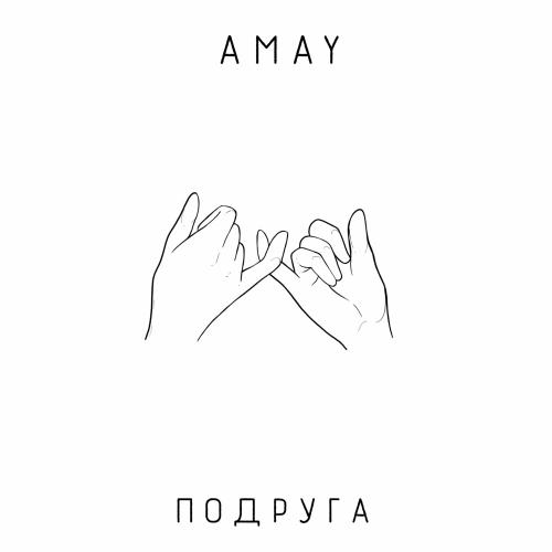 Amay - Подруга
