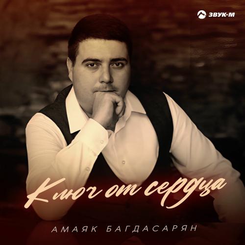 Амаяк Багдасарян - Ключ От Сердца