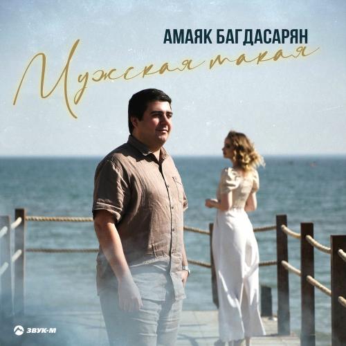 Амаяк Багдасарян - Мужская Такая