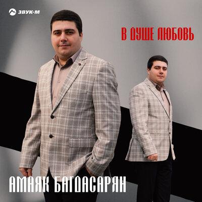 Амаяк Багдасарян - В душе любовь
