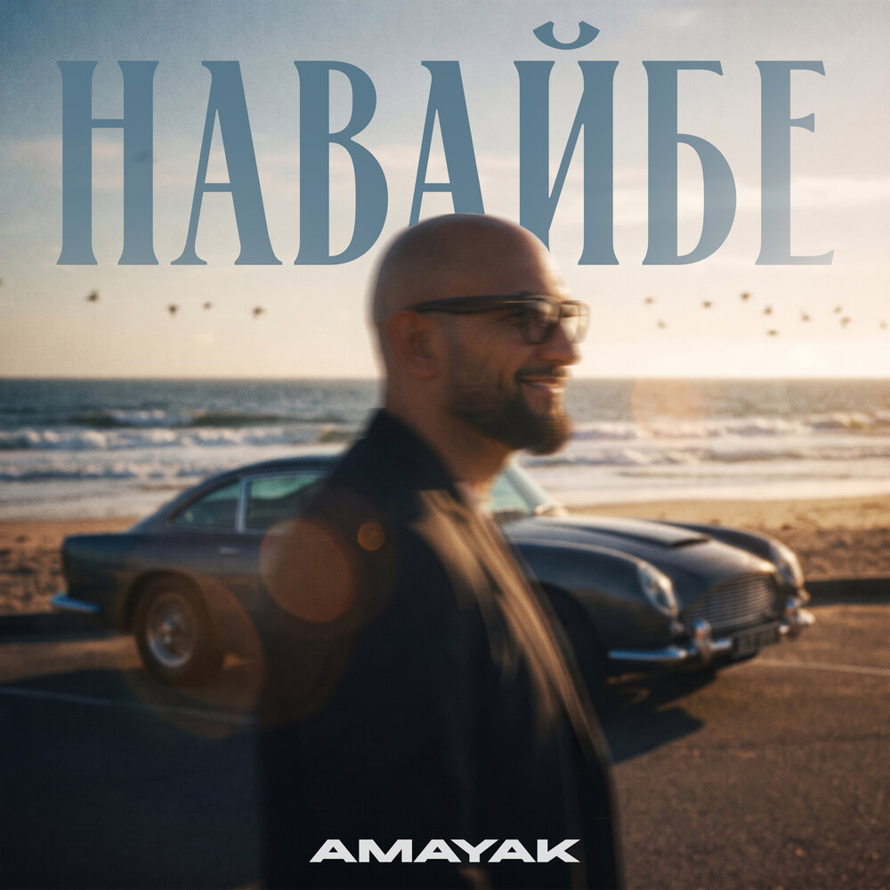 На вайбе - Amayak