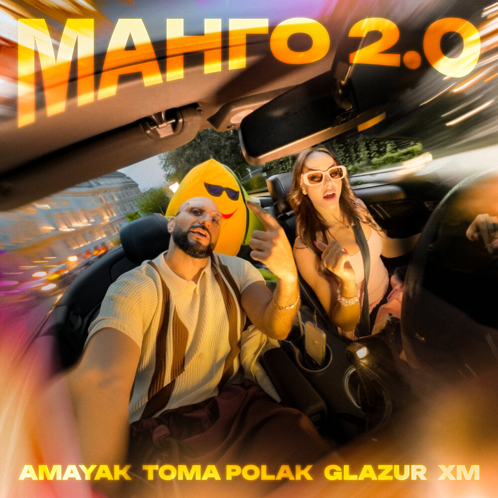 Манго 2.0 - Amayak, Toma Polak, Glazur, XM