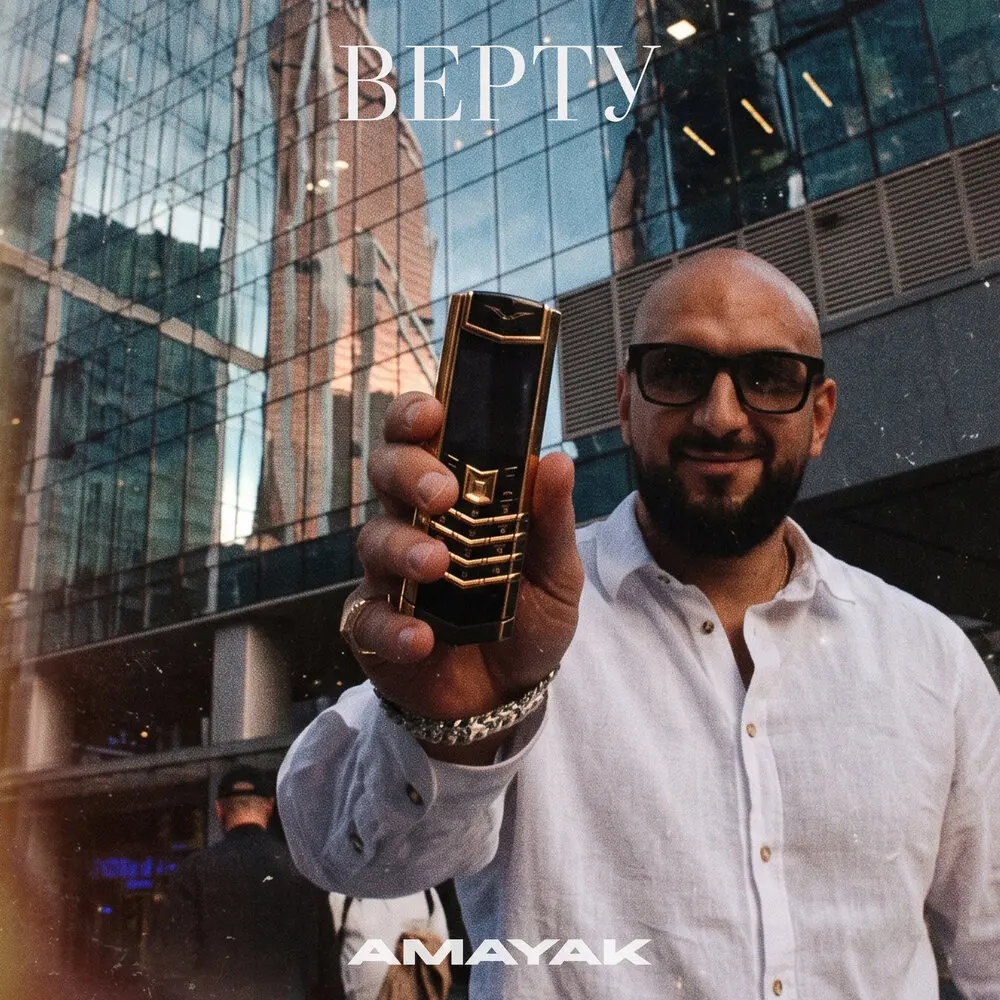 Верту - Amayak