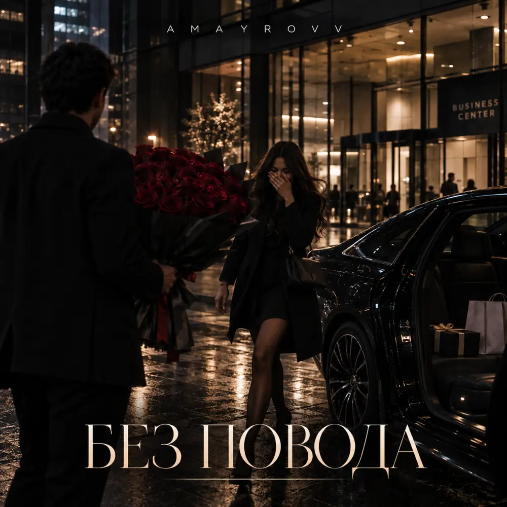 Без повода - AMAYROVV