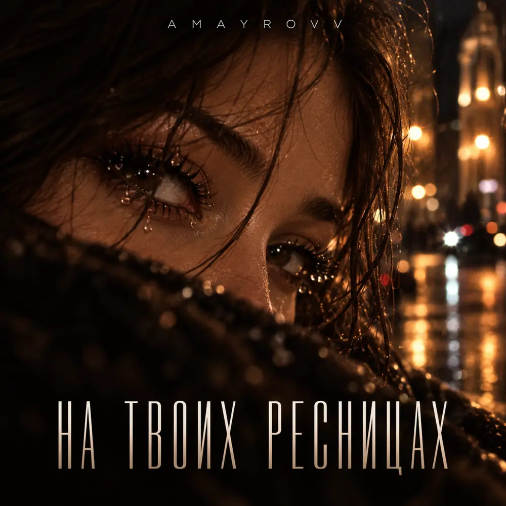 На твоих ресницах - AMAYROVV