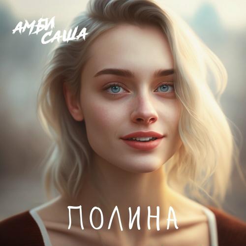 Полина - Амбисаша