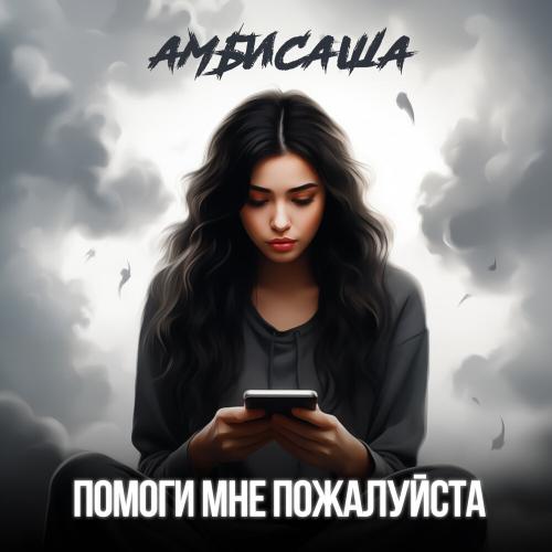 Помоги мне пожалуйста - Амбисаша