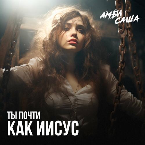 Ты Почти Как Иисус - Амбисаша