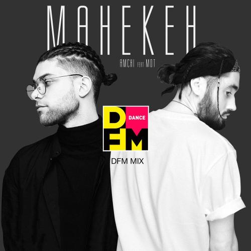 AMCHI, DFM, MOT - Манекен (DFM Mix)