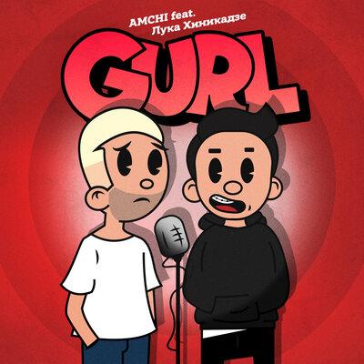GURL - AMCHI feat. Лука Хиникадзе