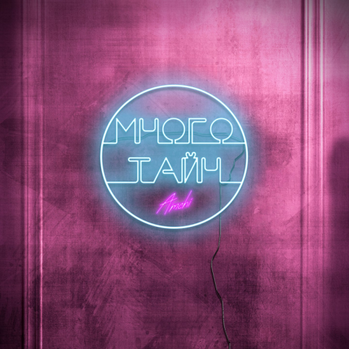 Много тайн - AMCHI