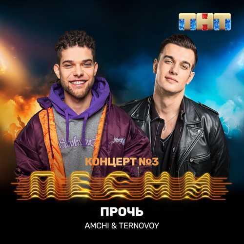 AMCHI & TERNOVOY - Прочь