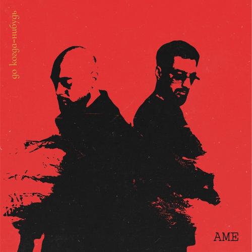 AME - До когда-нибудь