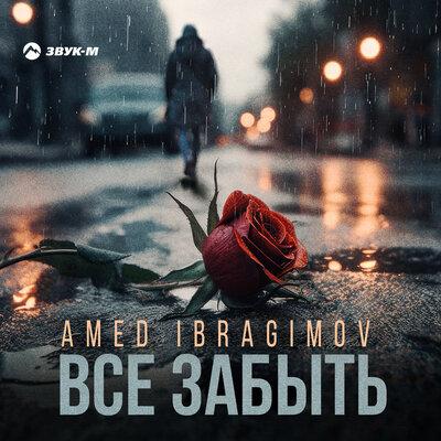 Amed Ibragimov - Всё забыть