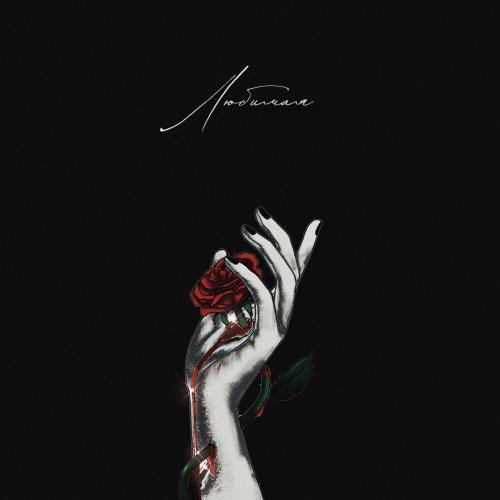 Любимая - Амели Рахиль, МУСОР