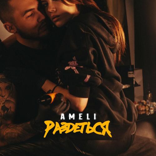 Раздеться - Ameli