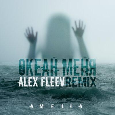 Amelia - Океан меня (Alex Fleev Radio Remix)