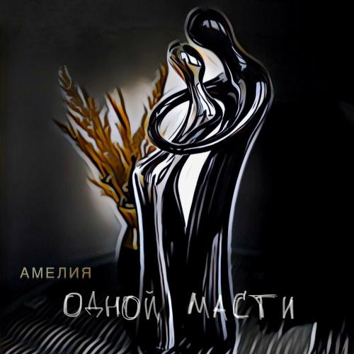Одной Масти - Амелия