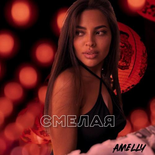Смелая - Amelly