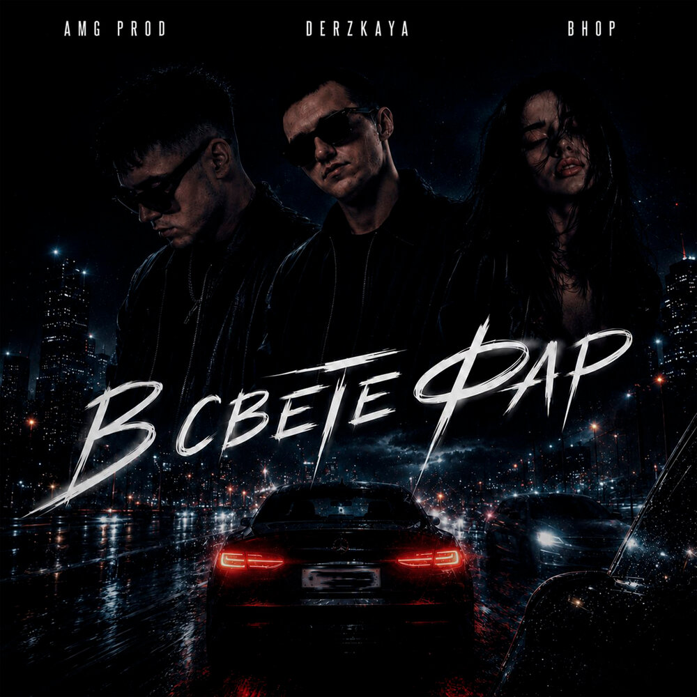 В свете фар - AMG Prod, DERZKAYA, BHOP