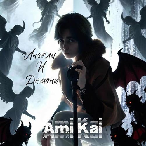 Ami Kai - Ангелы и Демоны
