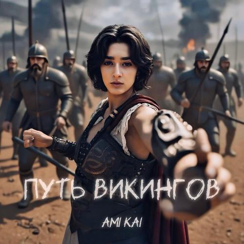 Путь Викингов - Ami Kai