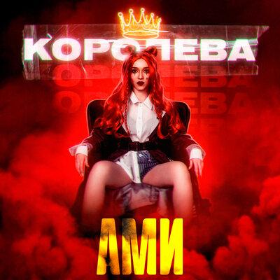 Королева - Ами
