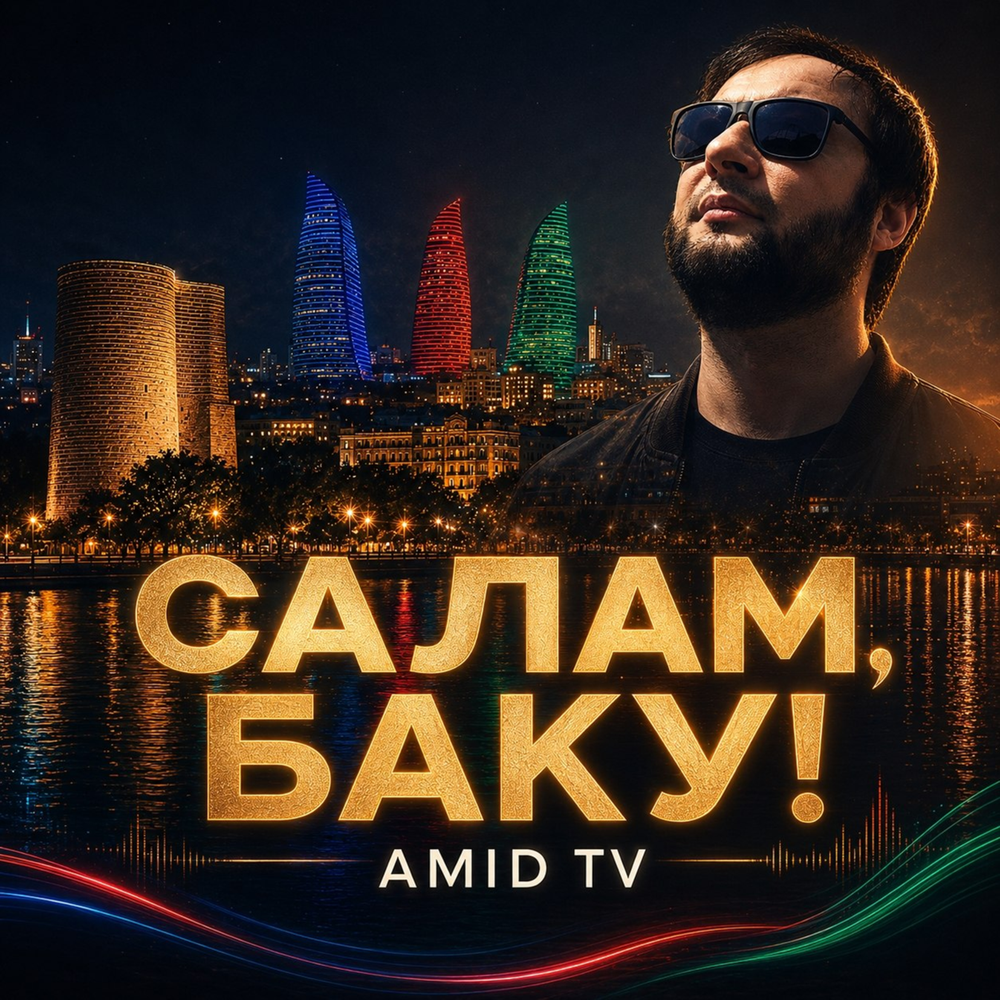 Салам, Баку! - Amid TV