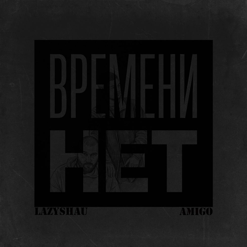 Времени нет - AmiGo & LazyShau