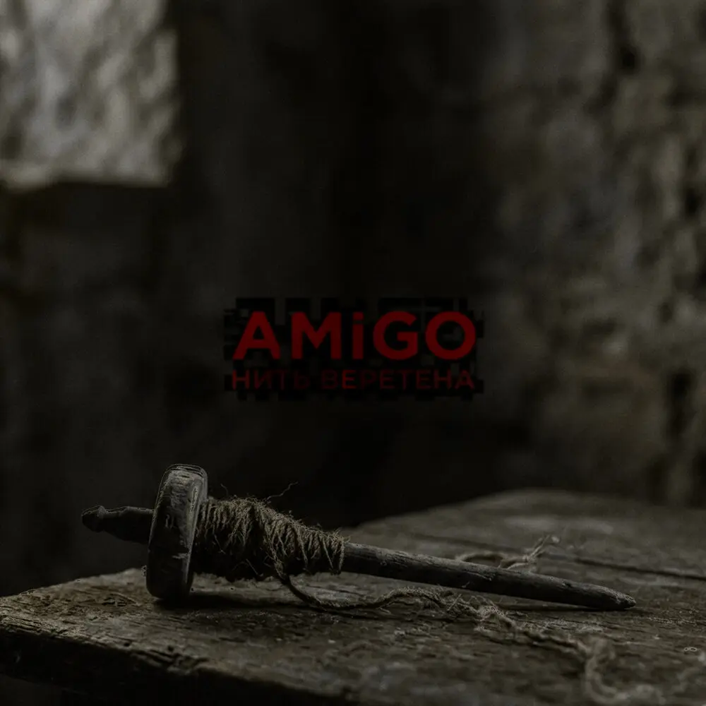 Нить веретена - AmiGo
