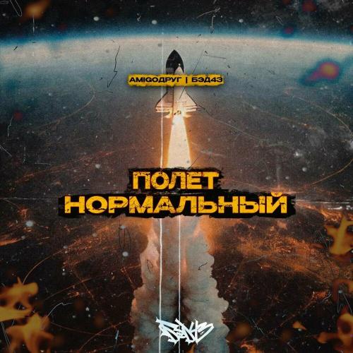 AmigoДруг & Бэд43 - Полёт Нормальный