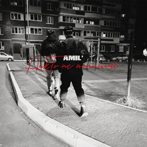 Amil - Никто Не Понимал