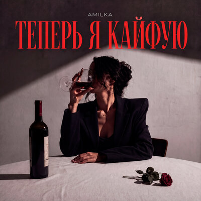 Теперь я кайфую - Amilka