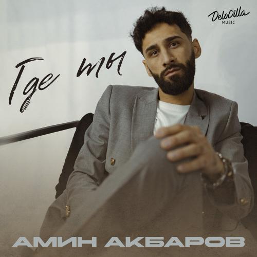 Амин Акбаров - Где ты