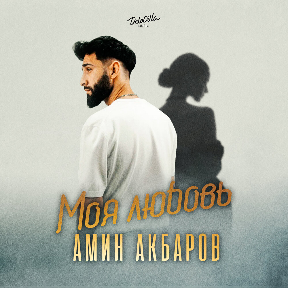 Моя любовь - Амин Акбаров