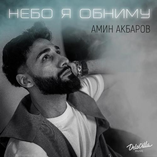 Амин Акбаров - Небо я обниму