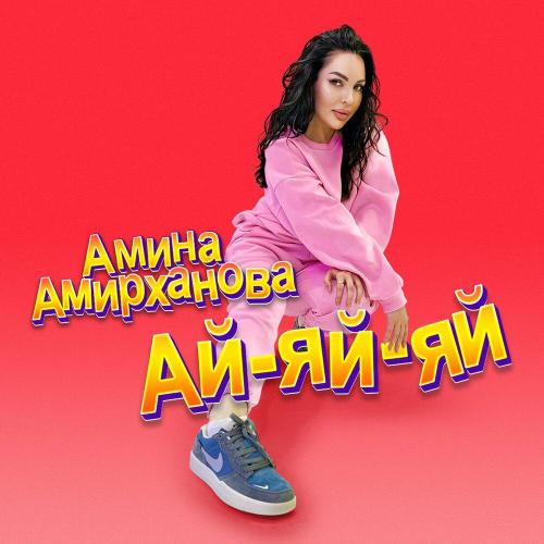 Амина Амирханова - Ай-яй-яй