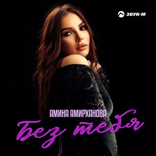 Без Тебя - Амина Амирханова
