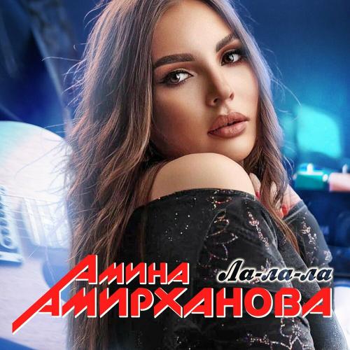 Ла-Ла-Ла - Амина Амирханова