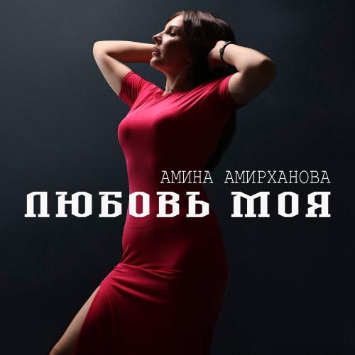 Амина Амирханова - Любовь Моя